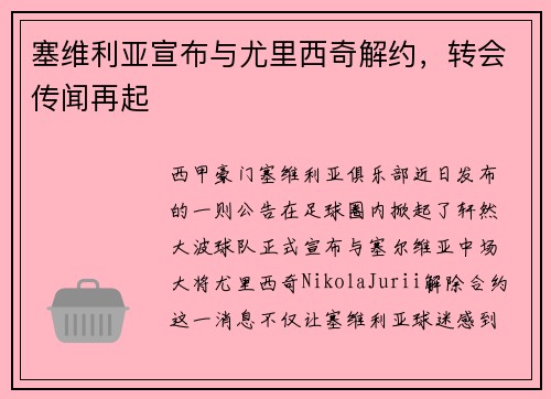 塞维利亚宣布与尤里西奇解约，转会传闻再起