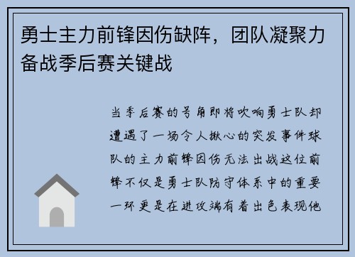 勇士主力前锋因伤缺阵，团队凝聚力备战季后赛关键战