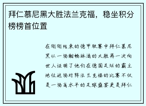 拜仁慕尼黑大胜法兰克福，稳坐积分榜榜首位置