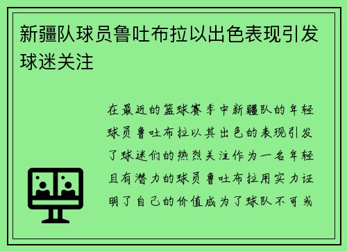 新疆队球员鲁吐布拉以出色表现引发球迷关注
