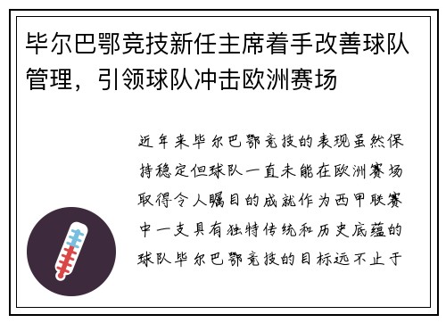 毕尔巴鄂竞技新任主席着手改善球队管理，引领球队冲击欧洲赛场