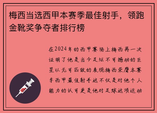 梅西当选西甲本赛季最佳射手，领跑金靴奖争夺者排行榜