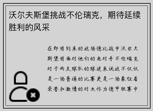 沃尔夫斯堡挑战不伦瑞克，期待延续胜利的风采