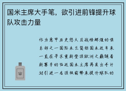 国米主席大手笔，欲引进前锋提升球队攻击力量