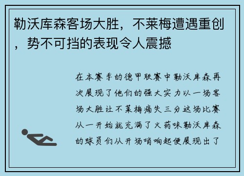 勒沃库森客场大胜，不莱梅遭遇重创，势不可挡的表现令人震撼