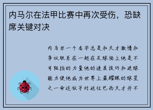 内马尔在法甲比赛中再次受伤，恐缺席关键对决