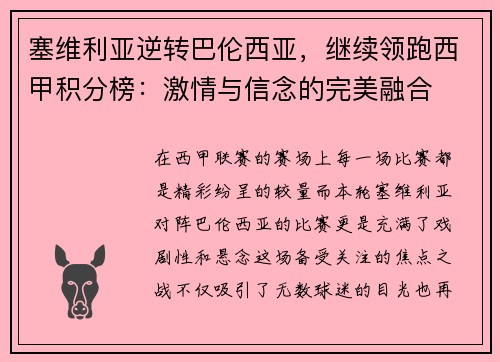 塞维利亚逆转巴伦西亚，继续领跑西甲积分榜：激情与信念的完美融合