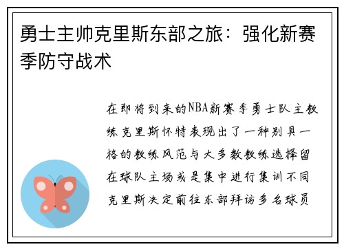 勇士主帅克里斯东部之旅：强化新赛季防守战术