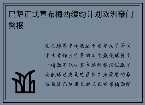 巴萨正式宣布梅西续约计划欧洲豪门警报