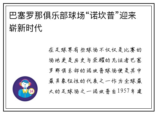 巴塞罗那俱乐部球场“诺坎普”迎来崭新时代
