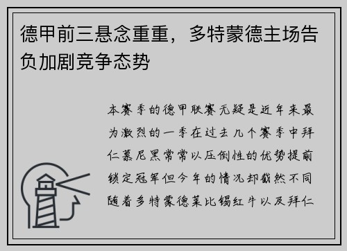 德甲前三悬念重重，多特蒙德主场告负加剧竞争态势
