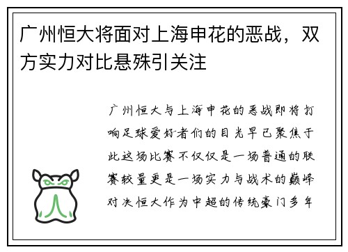 广州恒大将面对上海申花的恶战，双方实力对比悬殊引关注