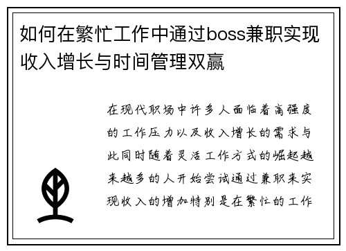 如何在繁忙工作中通过boss兼职实现收入增长与时间管理双赢