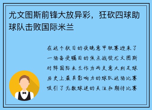 尤文图斯前锋大放异彩，狂砍四球助球队击败国际米兰