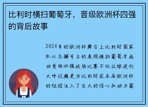 比利时横扫葡萄牙，晋级欧洲杯四强的背后故事