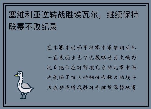 塞维利亚逆转战胜埃瓦尔，继续保持联赛不败纪录