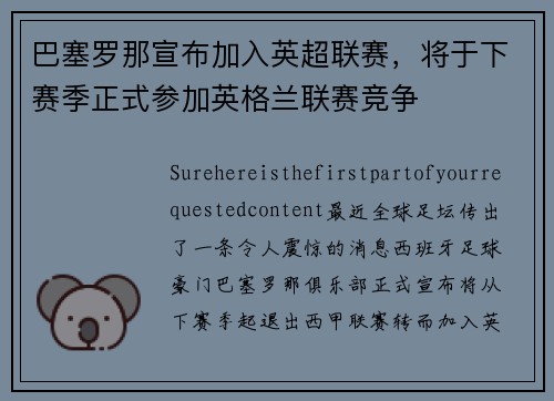 巴塞罗那宣布加入英超联赛，将于下赛季正式参加英格兰联赛竞争