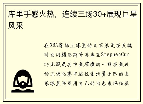 库里手感火热，连续三场30+展现巨星风采