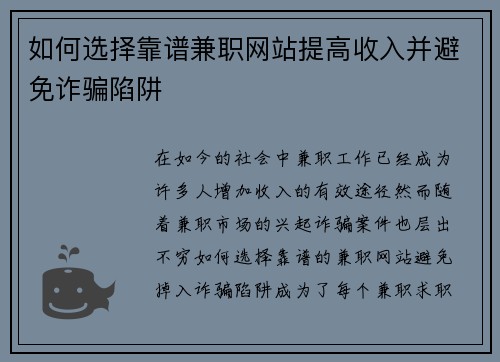如何选择靠谱兼职网站提高收入并避免诈骗陷阱