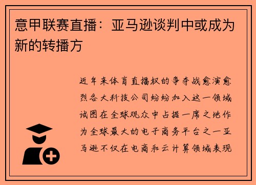 意甲联赛直播：亚马逊谈判中或成为新的转播方