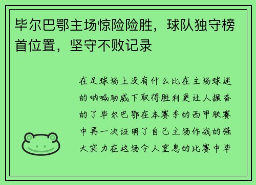 毕尔巴鄂主场惊险险胜，球队独守榜首位置，坚守不败记录