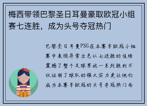 梅西带领巴黎圣日耳曼豪取欧冠小组赛七连胜，成为头号夺冠热门