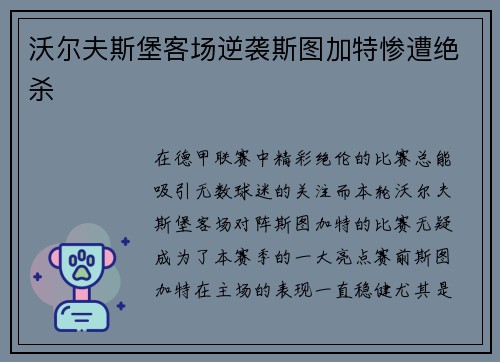 沃尔夫斯堡客场逆袭斯图加特惨遭绝杀