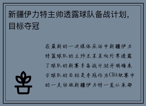 新疆伊力特主帅透露球队备战计划，目标夺冠