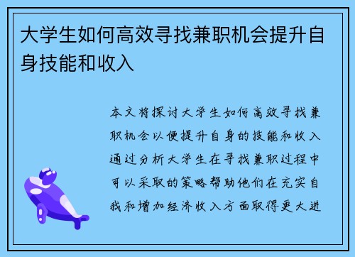大学生如何高效寻找兼职机会提升自身技能和收入