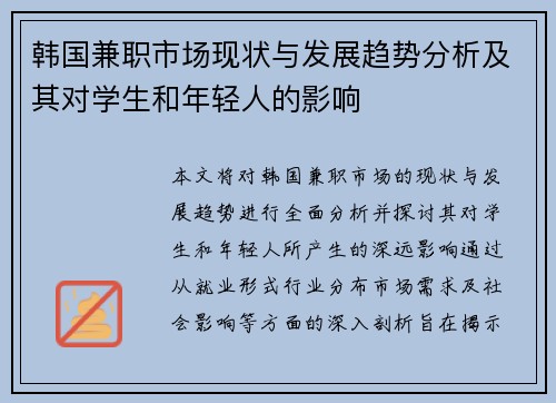 韩国兼职市场现状与发展趋势分析及其对学生和年轻人的影响