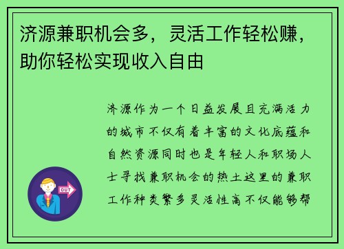 济源兼职机会多，灵活工作轻松赚，助你轻松实现收入自由