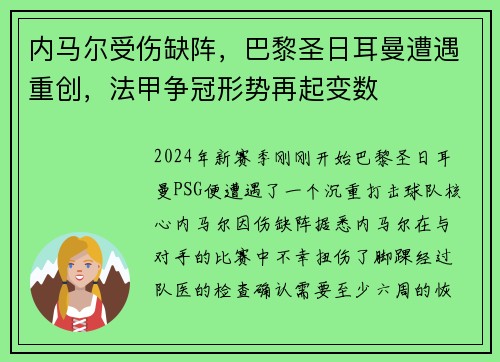 内马尔受伤缺阵，巴黎圣日耳曼遭遇重创，法甲争冠形势再起变数