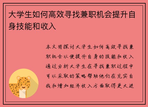 大学生如何高效寻找兼职机会提升自身技能和收入