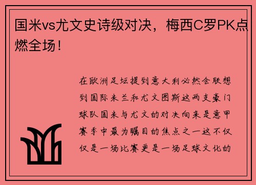 国米vs尤文史诗级对决，梅西C罗PK点燃全场！