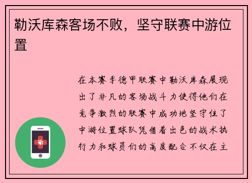 勒沃库森客场不败，坚守联赛中游位置