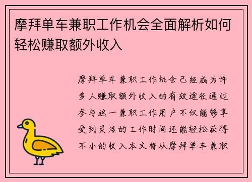 摩拜单车兼职工作机会全面解析如何轻松赚取额外收入