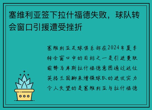 塞维利亚签下拉什福德失败，球队转会窗口引援遭受挫折