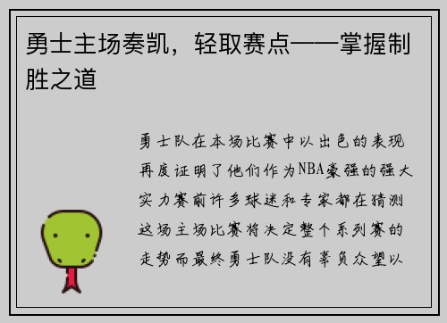 勇士主场奏凯，轻取赛点——掌握制胜之道