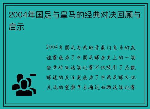 2004年国足与皇马的经典对决回顾与启示