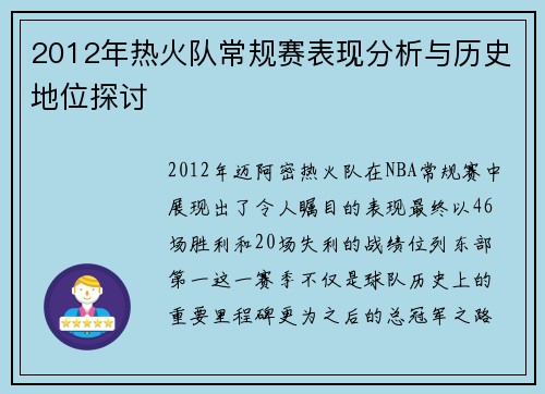 2012年热火队常规赛表现分析与历史地位探讨
