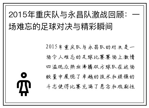 2015年重庆队与永昌队激战回顾：一场难忘的足球对决与精彩瞬间