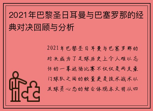 2021年巴黎圣日耳曼与巴塞罗那的经典对决回顾与分析