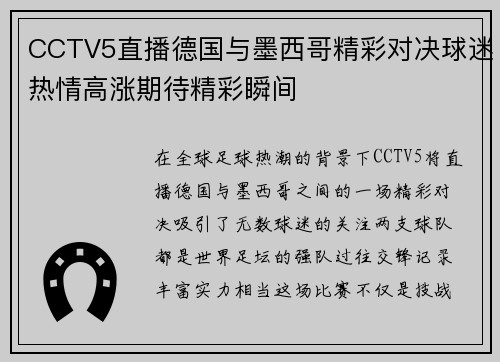 CCTV5直播德国与墨西哥精彩对决球迷热情高涨期待精彩瞬间
