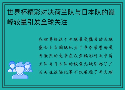 世界杯精彩对决荷兰队与日本队的巅峰较量引发全球关注