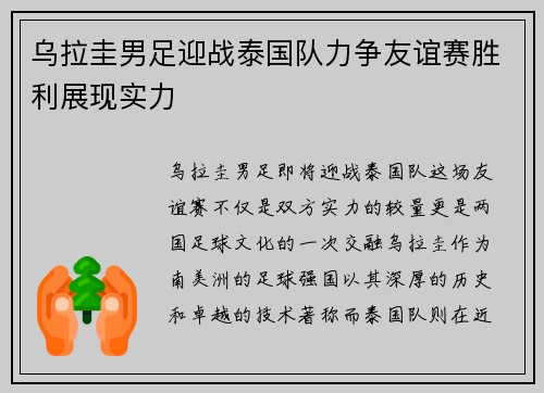 乌拉圭男足迎战泰国队力争友谊赛胜利展现实力