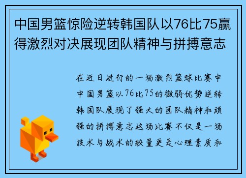 中国男篮惊险逆转韩国队以76比75赢得激烈对决展现团队精神与拼搏意志