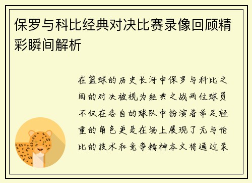 保罗与科比经典对决比赛录像回顾精彩瞬间解析