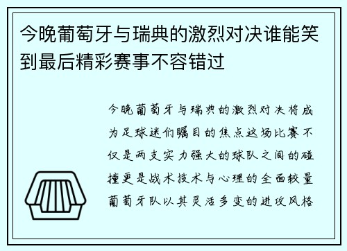今晚葡萄牙与瑞典的激烈对决谁能笑到最后精彩赛事不容错过