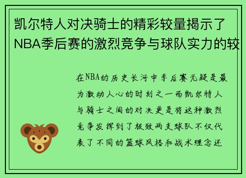 凯尔特人对决骑士的精彩较量揭示了NBA季后赛的激烈竞争与球队实力的较量