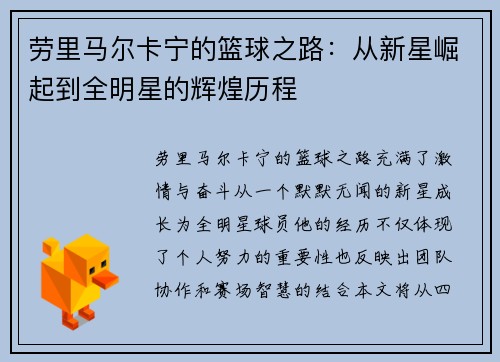 劳里马尔卡宁的篮球之路：从新星崛起到全明星的辉煌历程